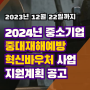 2024년 중소기업 중대재해예방 혁신바우처 사업 지원계획 공고