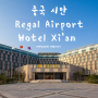 서안 리갈 에어포트 호텔 조식 후기 Regal Airport Hotel Xian