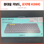 "이런 키보드도 있어?" 휴대성 대박인 로지텍 K380