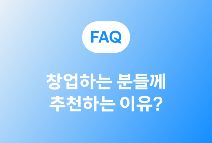 [FAQ] 04 창업하는 분들께 쿠팡포스를 추천하는 5가지 이유 : 네이버 블로그