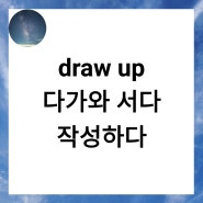 draw up 쉽게 이해하기