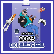 [2023 마이 블로그 리포트] 데이터로 알아보는 블로그 속 숨은 직업 찾기!