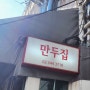 [ 서울 도산공원 ] 압구정 로데오 현주엽, 이영자 맛집 / 뉴만두집