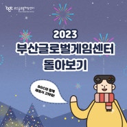 부산글로벌게임센터의 2023년 돌아보기!✨