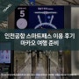 인천공항 스마트패스 이용 후기 - 마카오 여행 준비