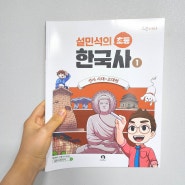 오픈아이 설민석의 초등 한국사 추천해요!