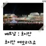 [베트남 호이안] 여행코스 야외공연 테마파크 : 호이안 메모리즈쇼 / Hoi An Memories Show
