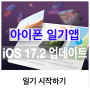 아이폰 일기앱 iOS 17.2 업데이트 아이패드는 안됨 ㅠ