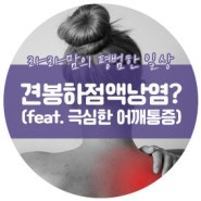 왜...왜때문에 40이 가까워지니 아픈거죠???? Feat. 견봉하점액낭염