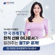 <한국경제TV 현직선배아나운서와의 대화>