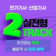 2024년 대비 전기기사, 전기산업기사 신규 상품 ‘실전형 2 Track’ 출시
