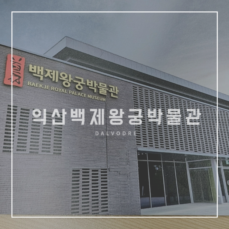 전라도 아이와 가볼 만한 곳 익산 백제 왕궁 박물관