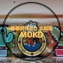 홍콩쇼핑몰 홍콩여행코스 아이와 가볼만한 곳 MOKO