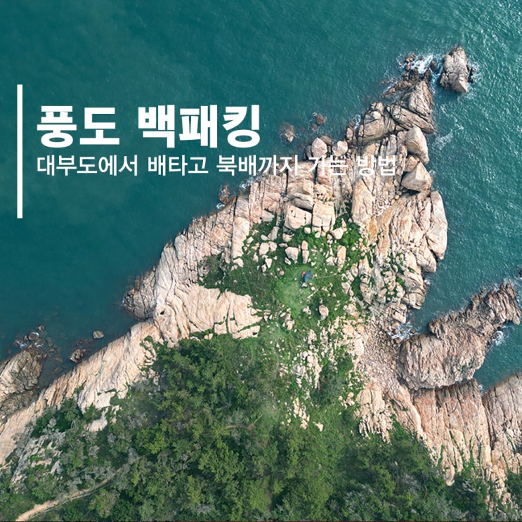 풍도 백패킹 안산 대부도 섬 여행 미니 굴업도 : 네이버 블로그
