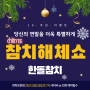 대학로 한돌참치 10주년 이벤트 참치해체쇼 12월 23일 개최 (Part1)