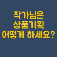 월천 버는 캘리그라피 작가는 상품기획을 어떻게 할까?