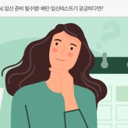 [Periodpedia] 임신 준비 필수템! 배란·임신테스트기가 궁금하다면?