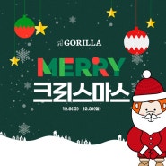 [종료] ♥고릴라 메리크리스마스 이벤트♥