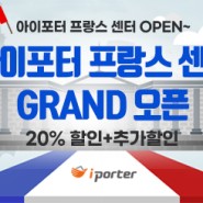 아이포터 프랑스센터 GRAND OPEN (20%할인+추가할인)