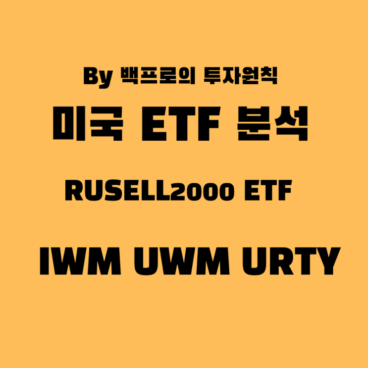 050. 미국 ETF 분석 - Russell 2000 - IWM UWM URTY 비교 및 추천 : 네이버 블로그