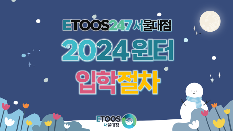 [공지] [이투스247서울대점] 2024 윈터스쿨 신입생 입학절차 : 네이버 블로그