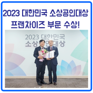 비지팅엔젤스코리아, 2023 대한민국 소상공인대상 프랜차이즈 부문 수상