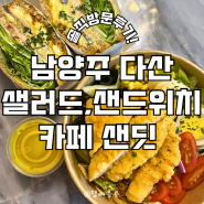 남양주 다산 샐러드, 샌드위치 카페 샌딧