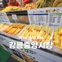 강릉중앙시장 맛집 먹거리 주차장정보 먹거리포장 내돈내산