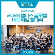 [학교소식] 2023 웰니스 글로벌 네트워킹(일본,싱가포르) 프로그램 발대식 개최