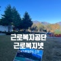 근로복지공단 근로복지넷 근로자 휴양콘도 신청방법/주말 선정 팁, 금호 설악리조트 스위트 디럭스 후기