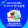 [한국경제신문] 창간 60주년 이벤트 신청방법/경품내용/독자이벤트