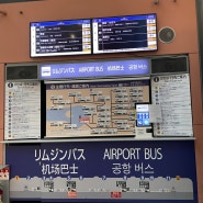 오사카 공항버스로 우메다역까지 가는법