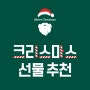2023 연말, 남녀노소 특별한 '크리스마스 선물' 추천!