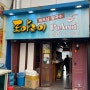 선부동 포아로이/ 쌀국수 맛집/ 타코야끼