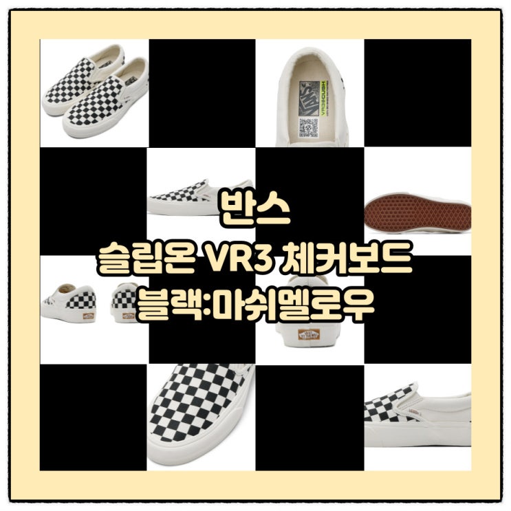 드디어 샀다! 반스 슬립온 VR3 체커보드, 기본 스니커즈 추천! : 네이버 블로그