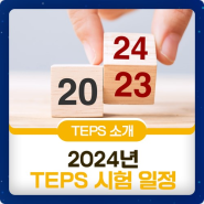 2024년 공휴일은? 내년부터 외국어 자격증 또는 공부를 목표로 한다면? 텝스(TEPS)시험 일정 확인하세요!