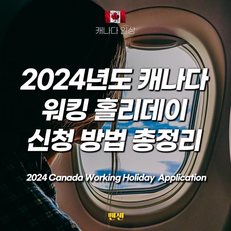 2024년도 캐나다 워킹홀리데이 총정리! 새로워진 캐나다 워킹 홀리데이 신청 방법 : 네이버 블로그