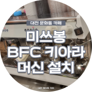 [대전 미쓰봉 카페] 케이투커피 BFC 키아라 머신 설치