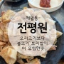 열무쌈보고 군침돌아 가본 매월동 보리밥맛집 전평원참한고기 오리고기