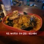 속초/조양동/해수욕장/새마을 술집 < 속초거북이 > 맛집(?) 핫플