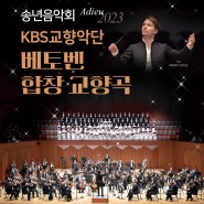 [2023. 12. 26] 송년음악회 KBS교향악단 <베토벤 합창 교향곡>