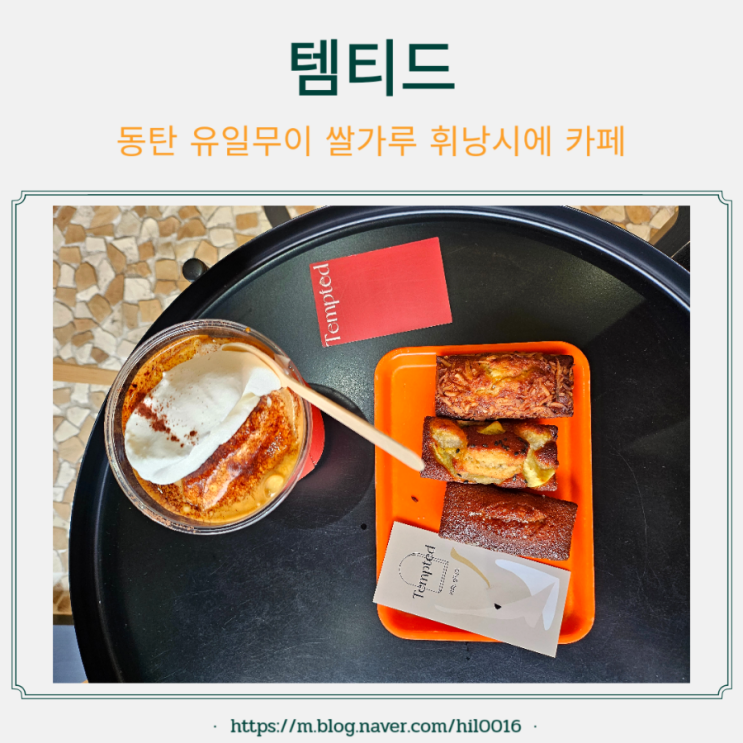 동탄 카페 유일무이 쌀가루 휘낭시에 맛집 템티드