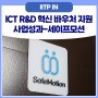 ICT R&D 혁신 바우처 지원 사업성과-세이프모션