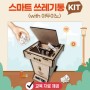 [NEW]신제품 출시_아두이노를 활용한 스마트 쓰레기통 만들기 키트ㅣ아두이노 우노 코딩 키트ㅣ아두이노 DIY