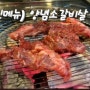 홍성 고기맛집 식껍 강추! 양념소갈비