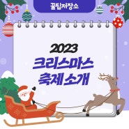 Merry Christmas 🎄🎅 2023 크리스마스 축제 소개