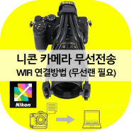 니콘 치과용 카메라 무선전송 WIFI 연결방법 (무선랜 필요)