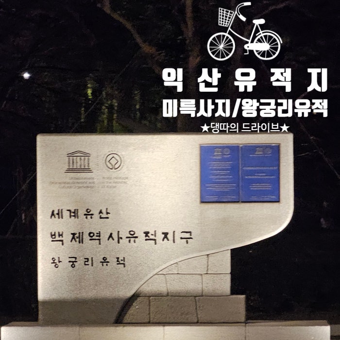 가볼만한곳_국립익산박물관 미륵사지/백제 왕궁박물관 왕궁리...