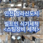 인천 청라 식기세척기 청소