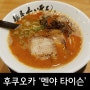 [후쿠오카] 하카타 라멘 맛집 '멘야 타이슨' (짠맛 주의)